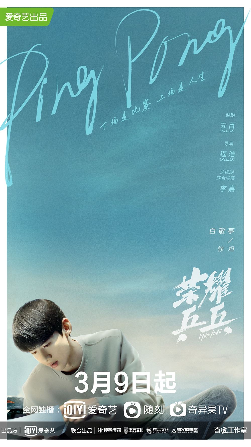 🏓️《荣耀乒乓》3月9日启播❗️白敬亭、许魏洲上演默契挑战