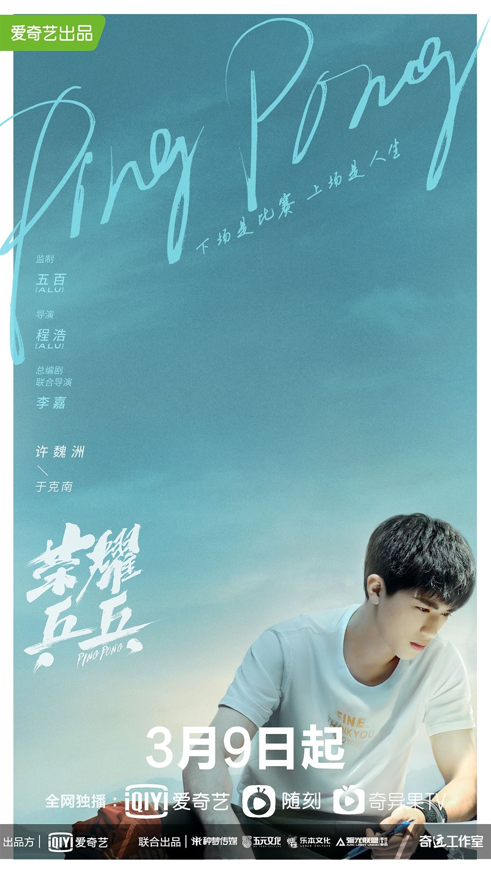 🏓️《荣耀乒乓》3月9日启播❗️白敬亭、许魏洲上演默契挑战