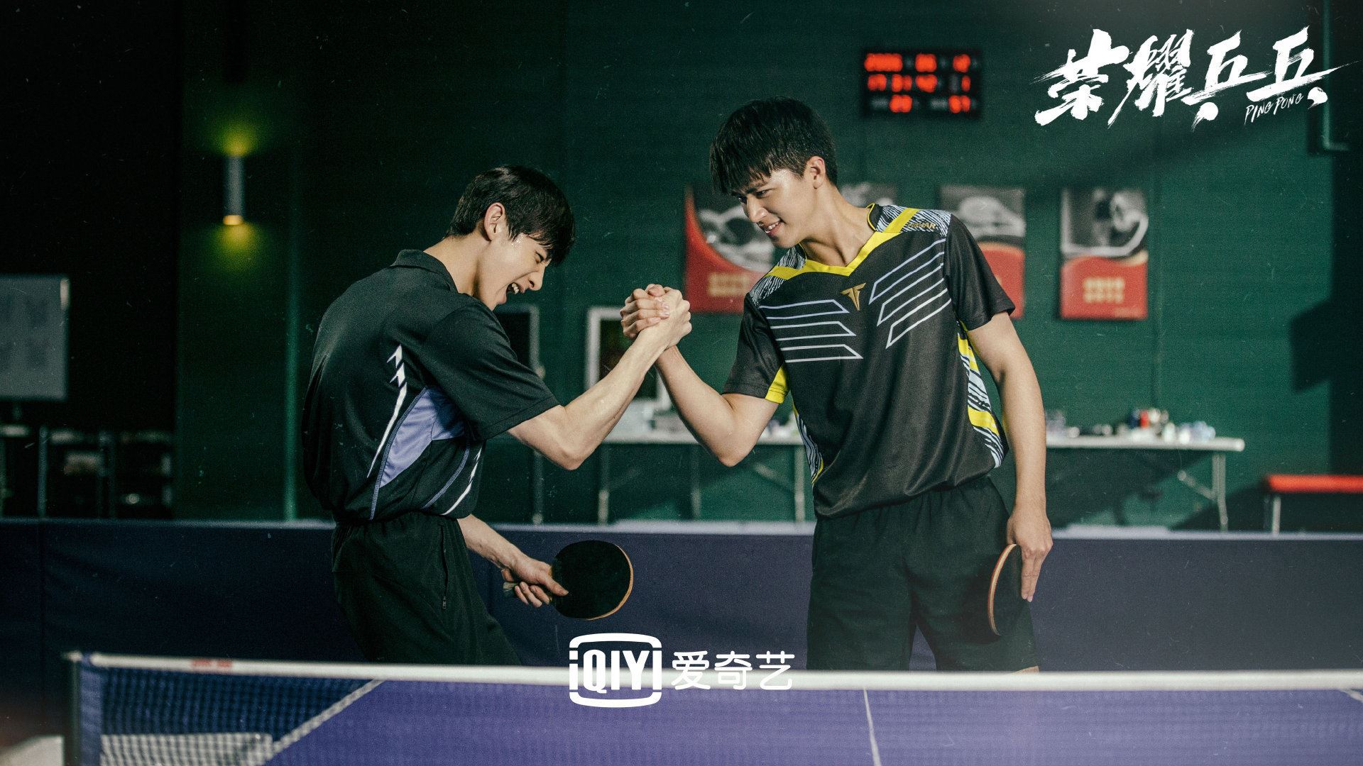 🏓️《荣耀乒乓》3月9日启播❗️白敬亭、许魏洲上演默契挑战