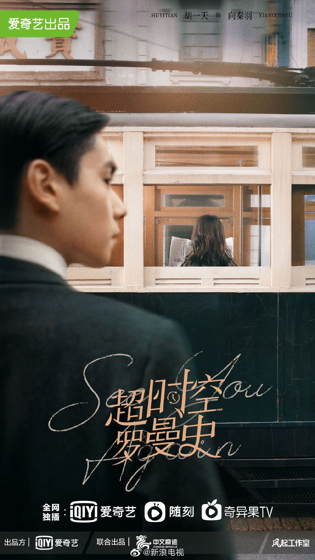 🔥胡一天又有新剧啦❗️《超时空罗曼史》跨越时空和陈钰琪相遇