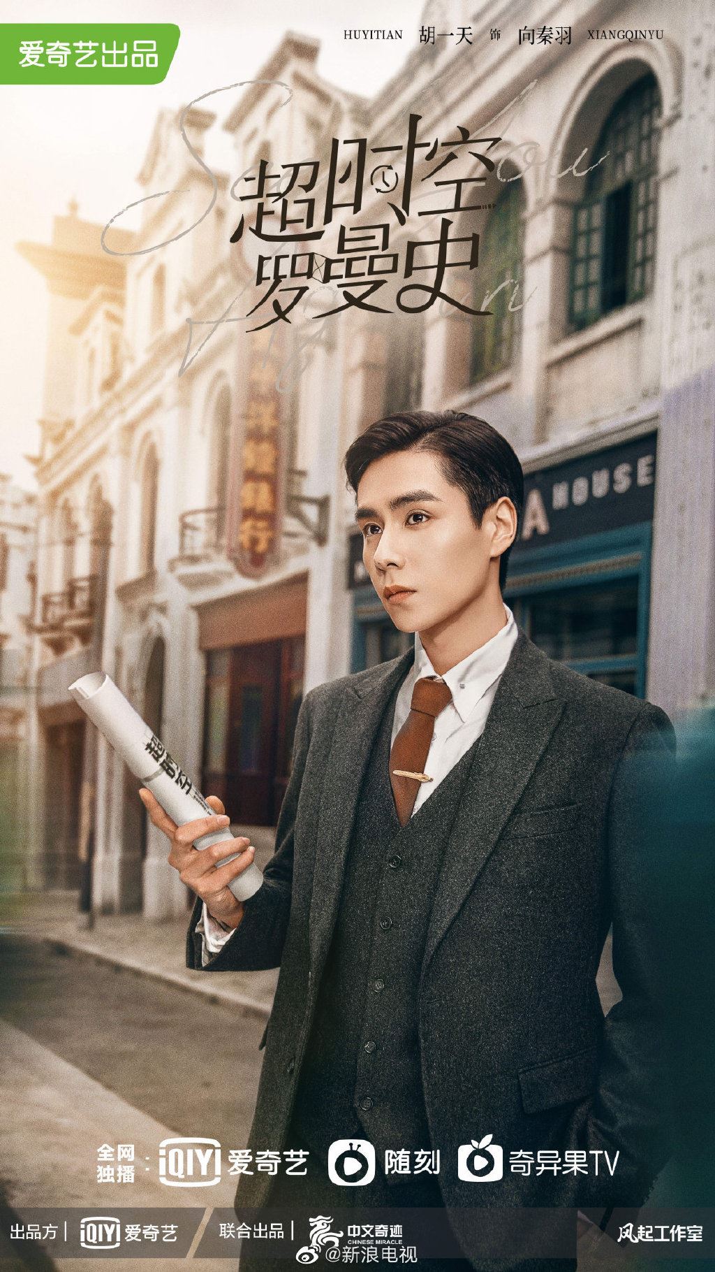 🔥胡一天又有新剧啦❗️《超时空罗曼史》跨越时空和陈钰琪相遇