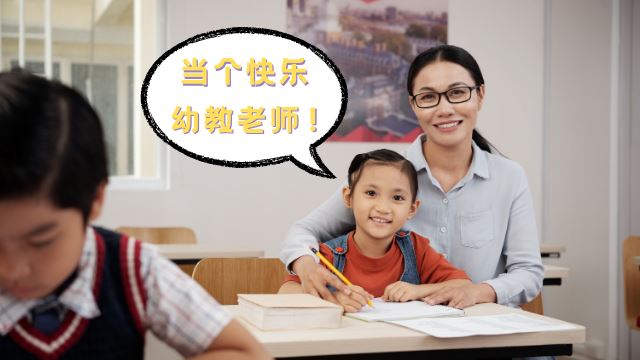 只有当过幼教老师，才会知道这6个快乐养分！现在还有保送资格哦！