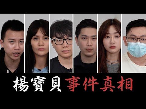 【影片】林尚进还原「杨宝贝事件」❗️不停诈骗、盗用公款、道德绑架等❗️服用镇定剂入院也是假的