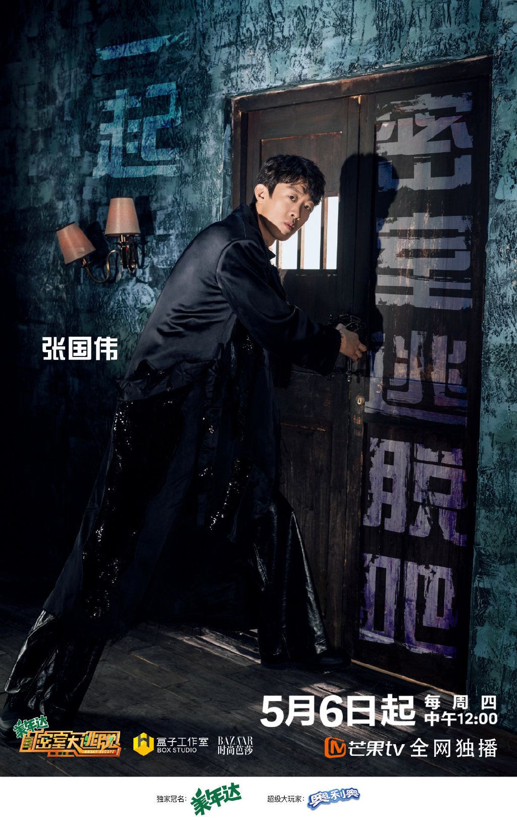 《密室大逃脱》第三季5月6日登场啦❗️新的逃脱即将开启🔥