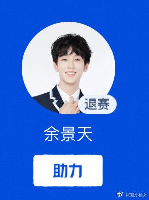 余景天宣布退赛❗️《青春有你3》被广电局责令暂停录制⚠️