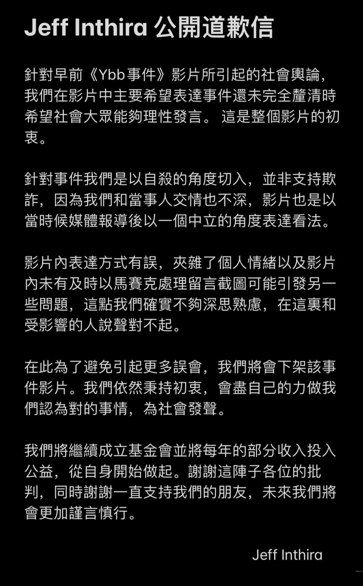 jeff & inthira公开道歉❗️「成立基金会，部分收入投入公益」