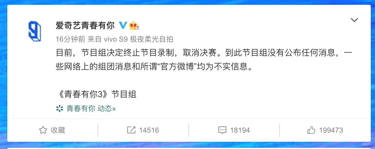 爱奇艺发文❗️决定取消《青春有你3》决赛⚠️