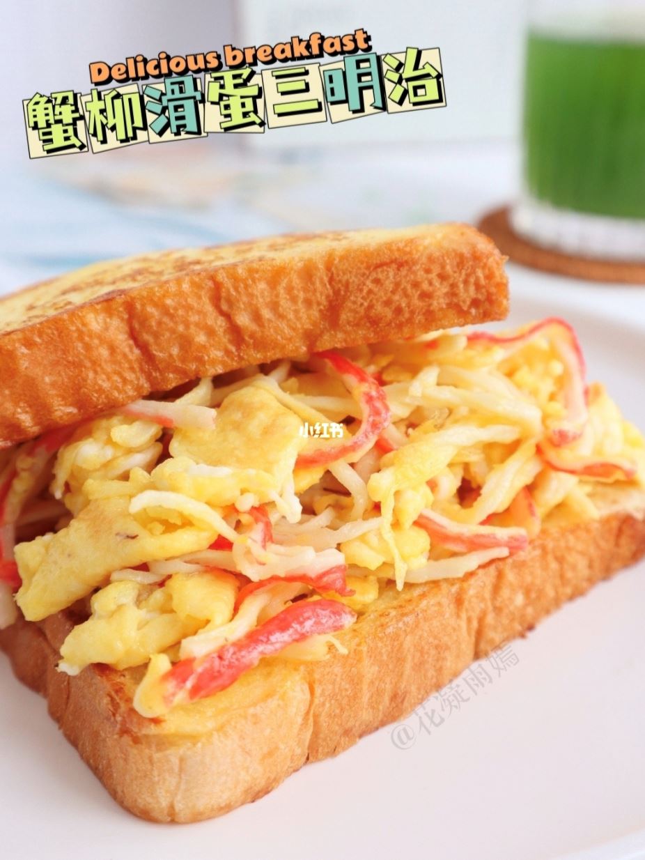 低脂高蛋白❗️蟹柳滑蛋三明治🥪5分钟就能搞定