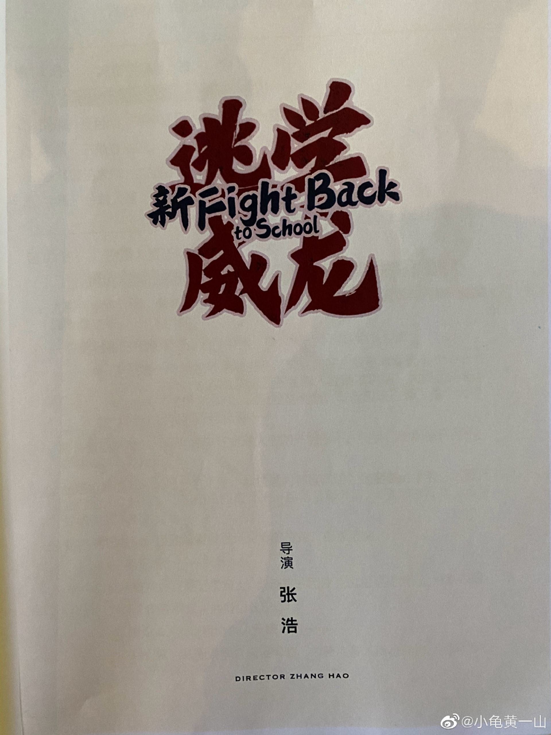 新版《逃学威龙》开拍❗️周星驰昔日拍档再聚啦🔥