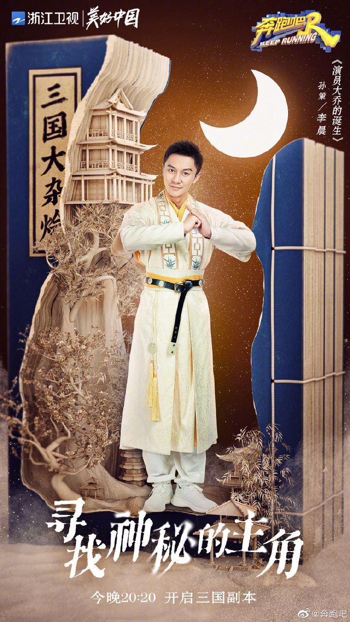 《奔跑吧》三国海报公开❗️baby化身最美貂蝉🔥蔡徐坤cosplay周瑜