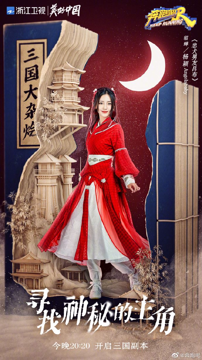 《奔跑吧》三国海报公开❗️baby化身最美貂蝉🔥蔡徐坤cosplay周瑜