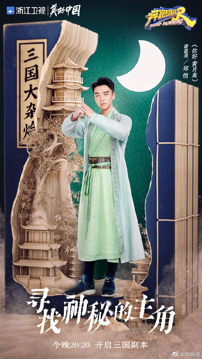 《奔跑吧》三国海报公开❗️baby化身最美貂蝉🔥蔡徐坤cosplay周瑜