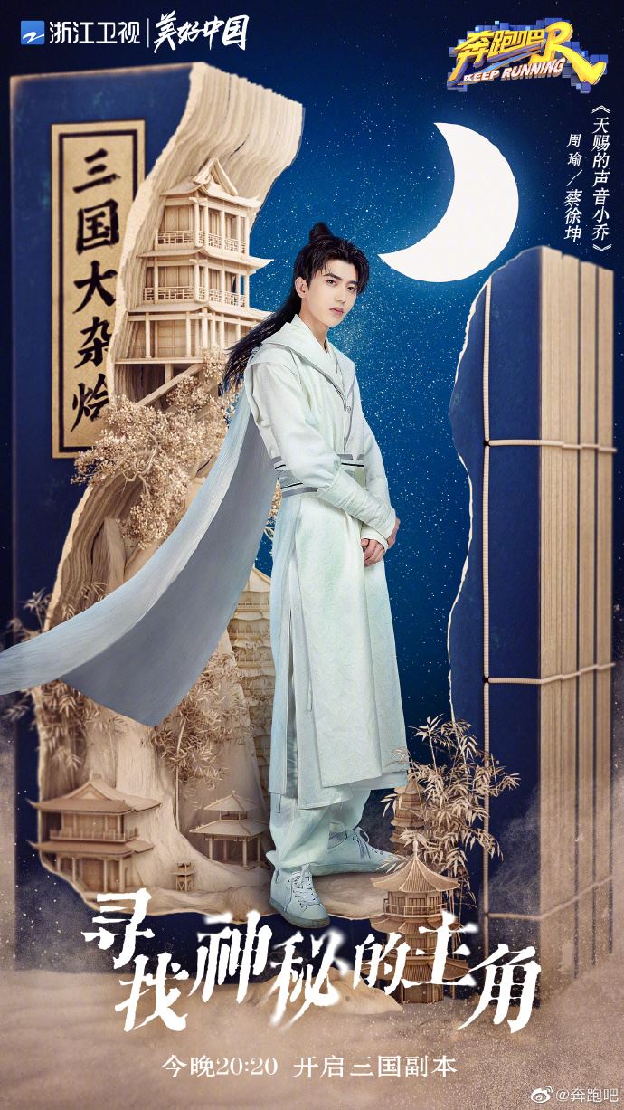 《奔跑吧》三国海报公开❗️baby化身最美貂蝉🔥蔡徐坤cosplay周瑜