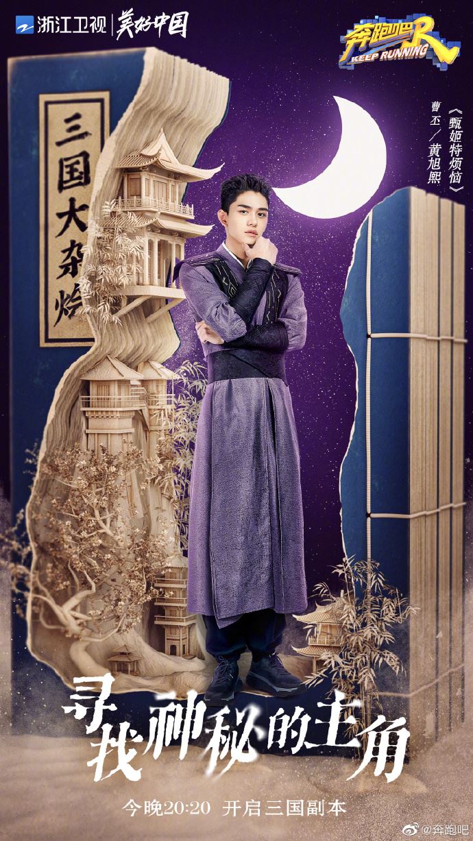 《奔跑吧》三国海报公开❗️baby化身最美貂蝉🔥蔡徐坤cosplay周瑜