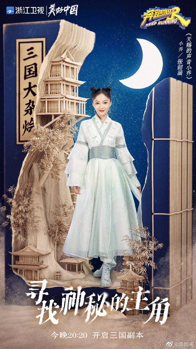 《奔跑吧》三国海报公开❗️baby化身最美貂蝉🔥蔡徐坤cosplay周瑜