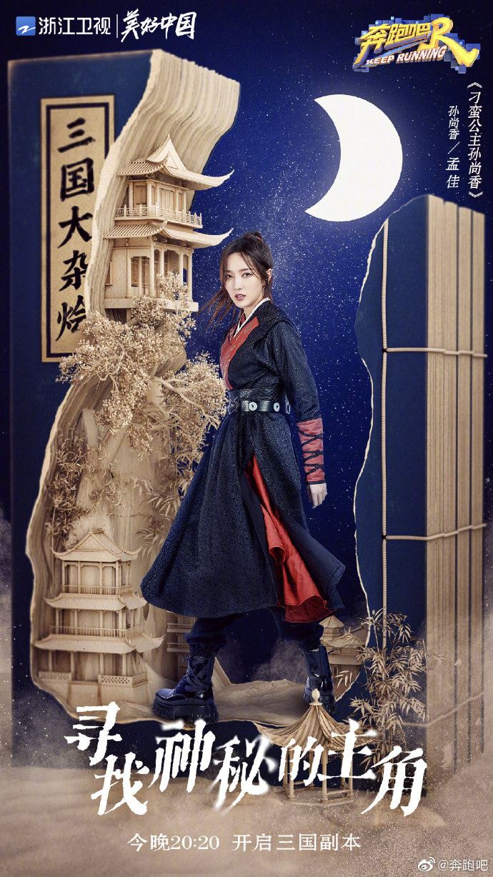 《奔跑吧》三国海报公开❗️baby化身最美貂蝉🔥蔡徐坤cosplay周瑜