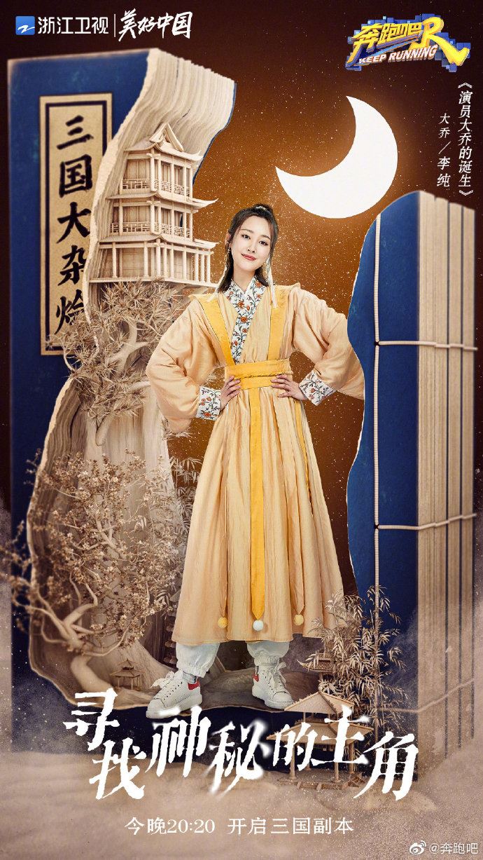 《奔跑吧》三国海报公开❗️baby化身最美貂蝉🔥蔡徐坤cosplay周瑜