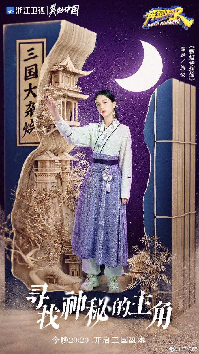 《奔跑吧》三国海报公开❗️baby化身最美貂蝉🔥蔡徐坤cosplay周瑜