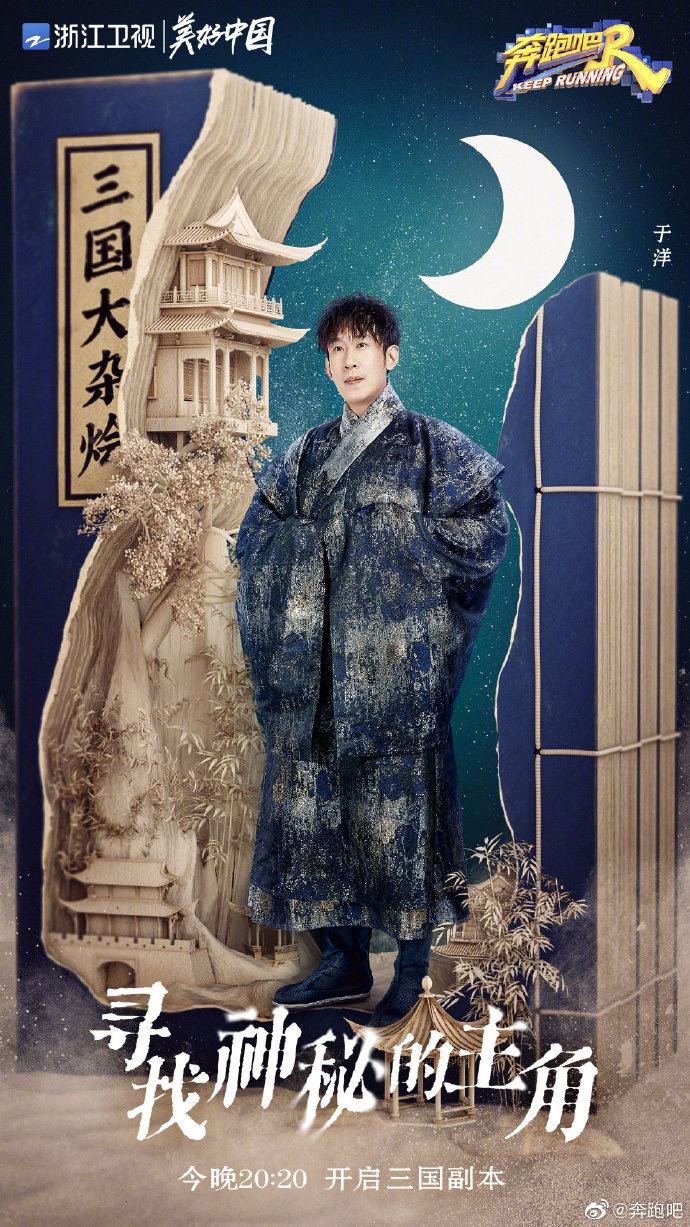 《奔跑吧》三国海报公开❗️baby化身最美貂蝉🔥蔡徐坤cosplay周瑜