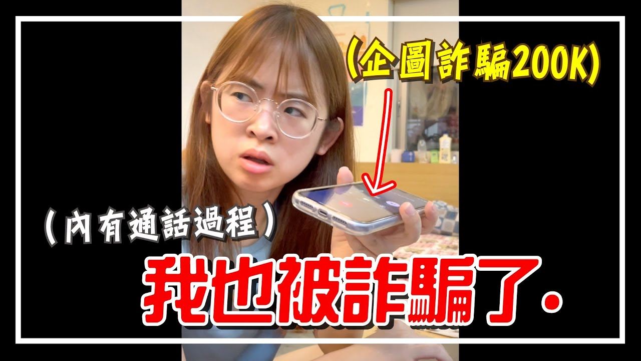 【影片】soya首次在台湾接到诈骗电话❗️差点被骗成功啊🔥