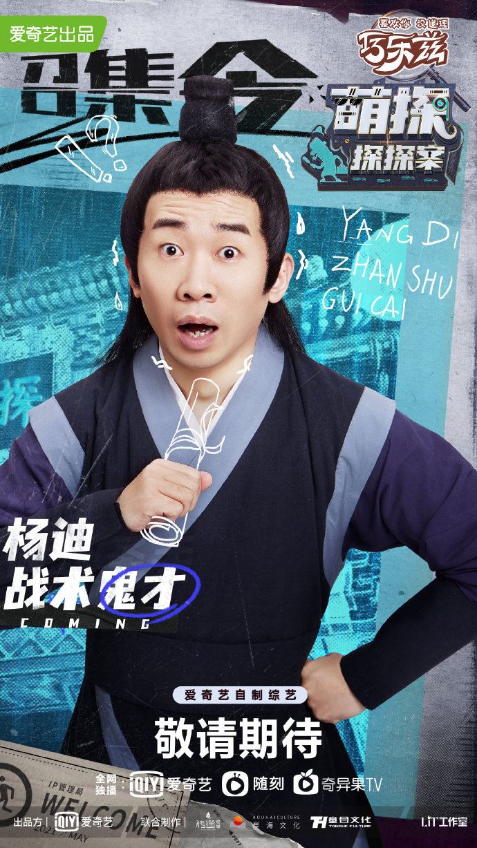 《萌探探探案》正式官宣❗️集结孙红雷、沙溢、黄子韬、杨迪、宋亚轩、那英、杨紫🔥