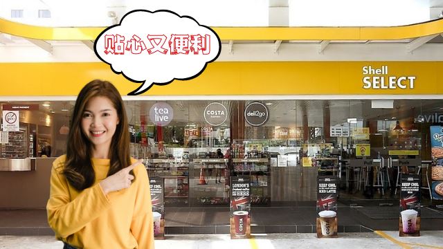 前往shell select吧!除了添油服务,更多实惠商品就在此!