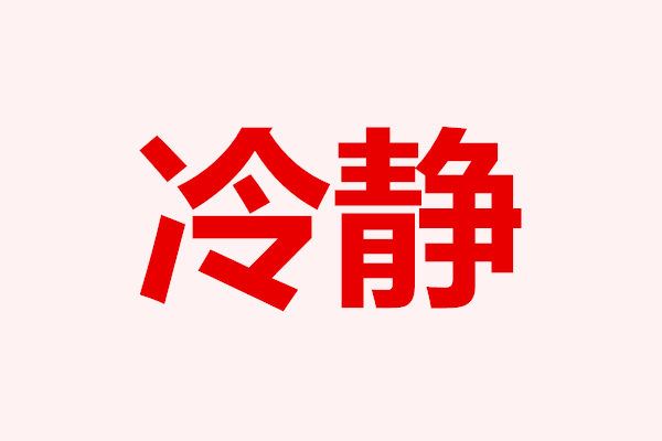 记住这6个打断愤怒情绪的方式！会有改变！