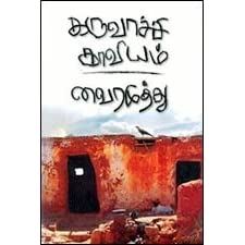 படிக்க வேண்டிய தமிழ் புத்தகங்கள்