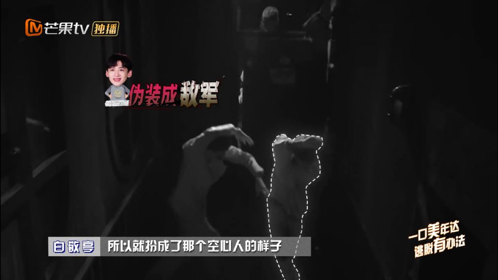 【影片】《密室大逃脱》白敬亭超神❗️竟然拗手扮「空心人」躲过攻击🔥