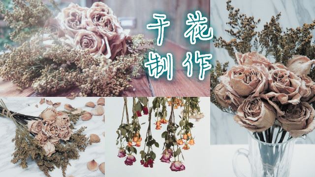 让花不枯萎？3种超简单制作干花方法