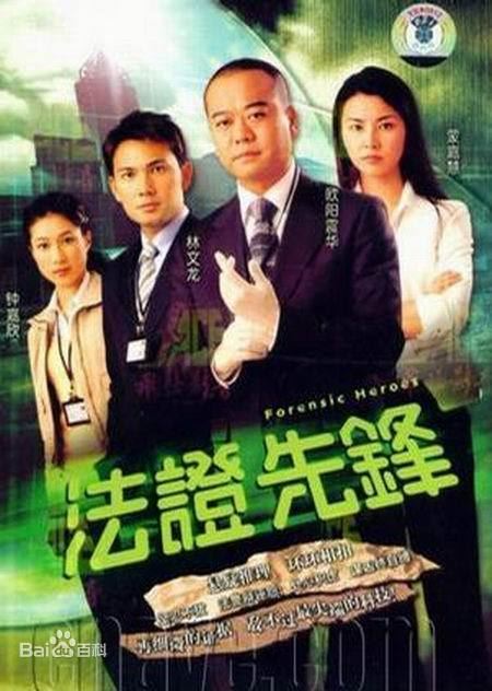 盘点tvb五部超好看的刑侦剧❗️《法证先锋》经典中的经典🔥