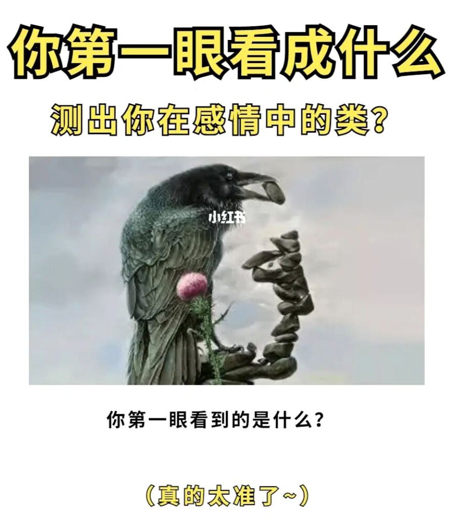 【心理测验】第一眼看到什么❗️测你在感情中是什么类型❤️