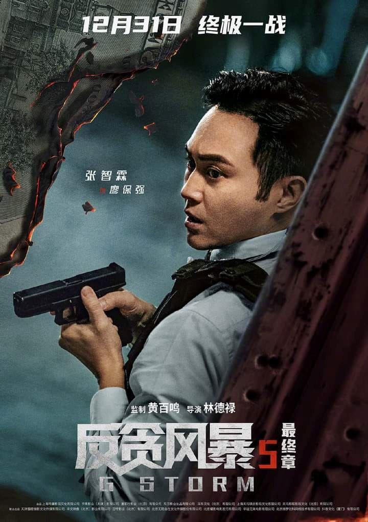 【影片】古天乐领军❗️《反贪风暴5：最终章》曝光最新预告与角色海报