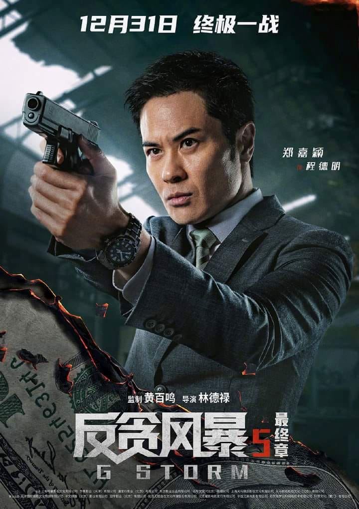 【影片】古天乐领军❗️《反贪风暴5：最终章》曝光最新预告与角色海报
