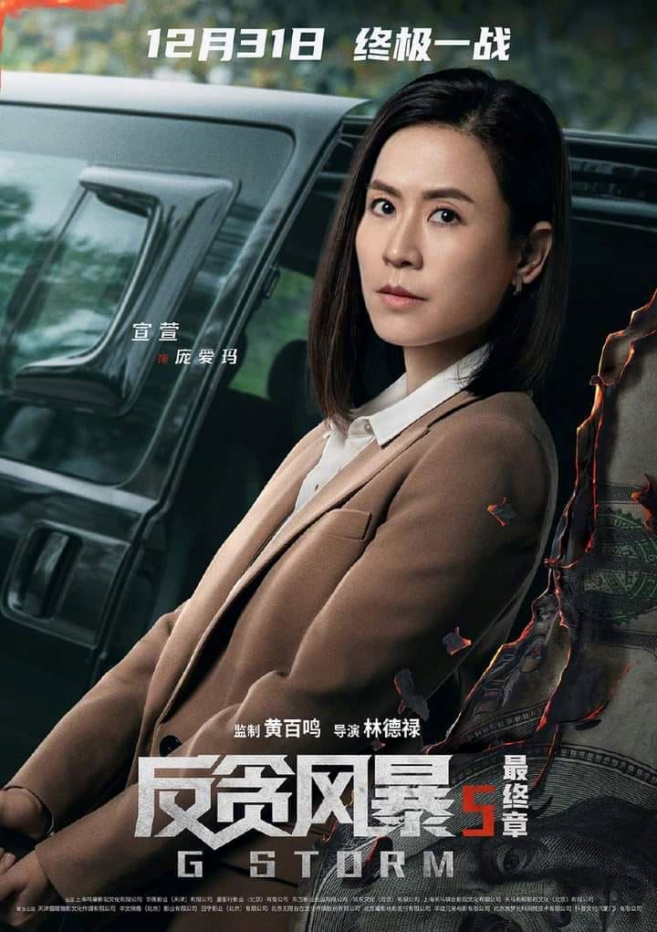【影片】古天乐领军❗️《反贪风暴5：最终章》曝光最新预告与角色海报