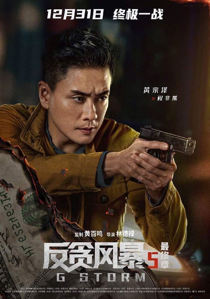 【影片】古天乐领军❗️《反贪风暴5：最终章》曝光最新预告与角色海报