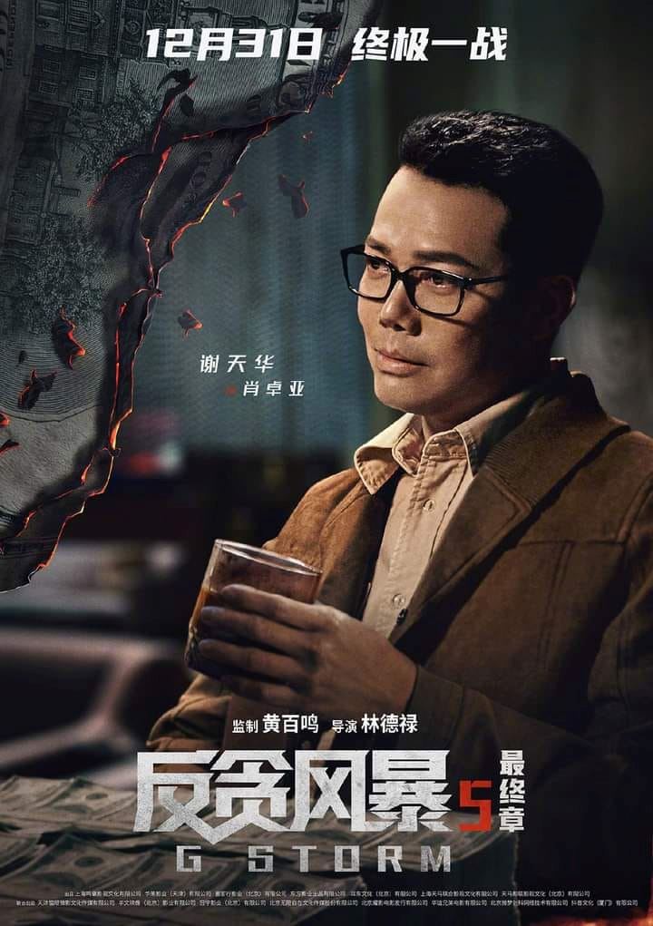 【影片】古天乐领军❗️《反贪风暴5：最终章》曝光最新预告与角色海报