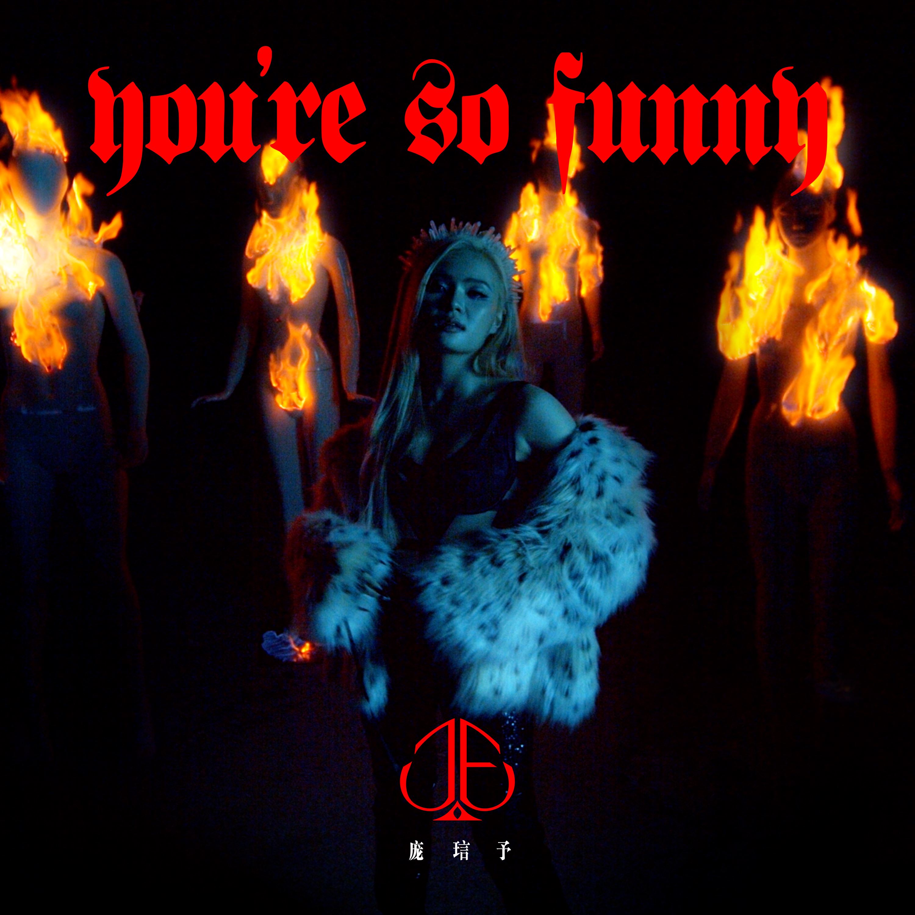 je 庞琂予单飞首作《you’re so funny》❗️自爆遭霸凌排挤经历