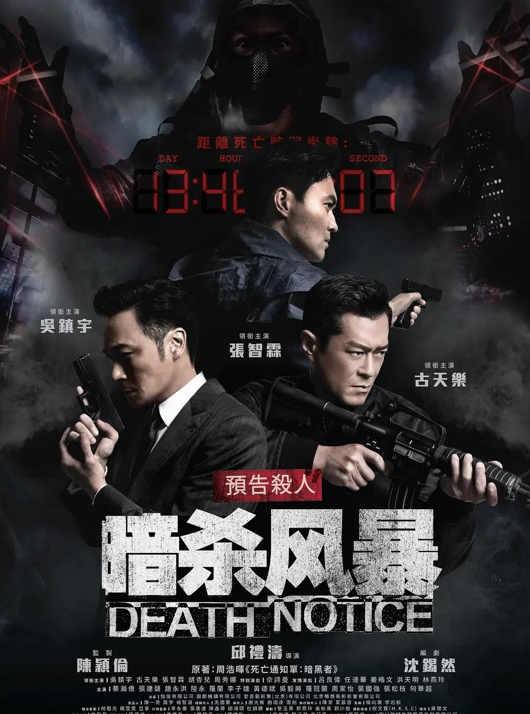 【影片】古天乐又有新电影❗️《暗杀风暴》张智霖、吴镇宇、胡杏儿收到「死亡通知单」