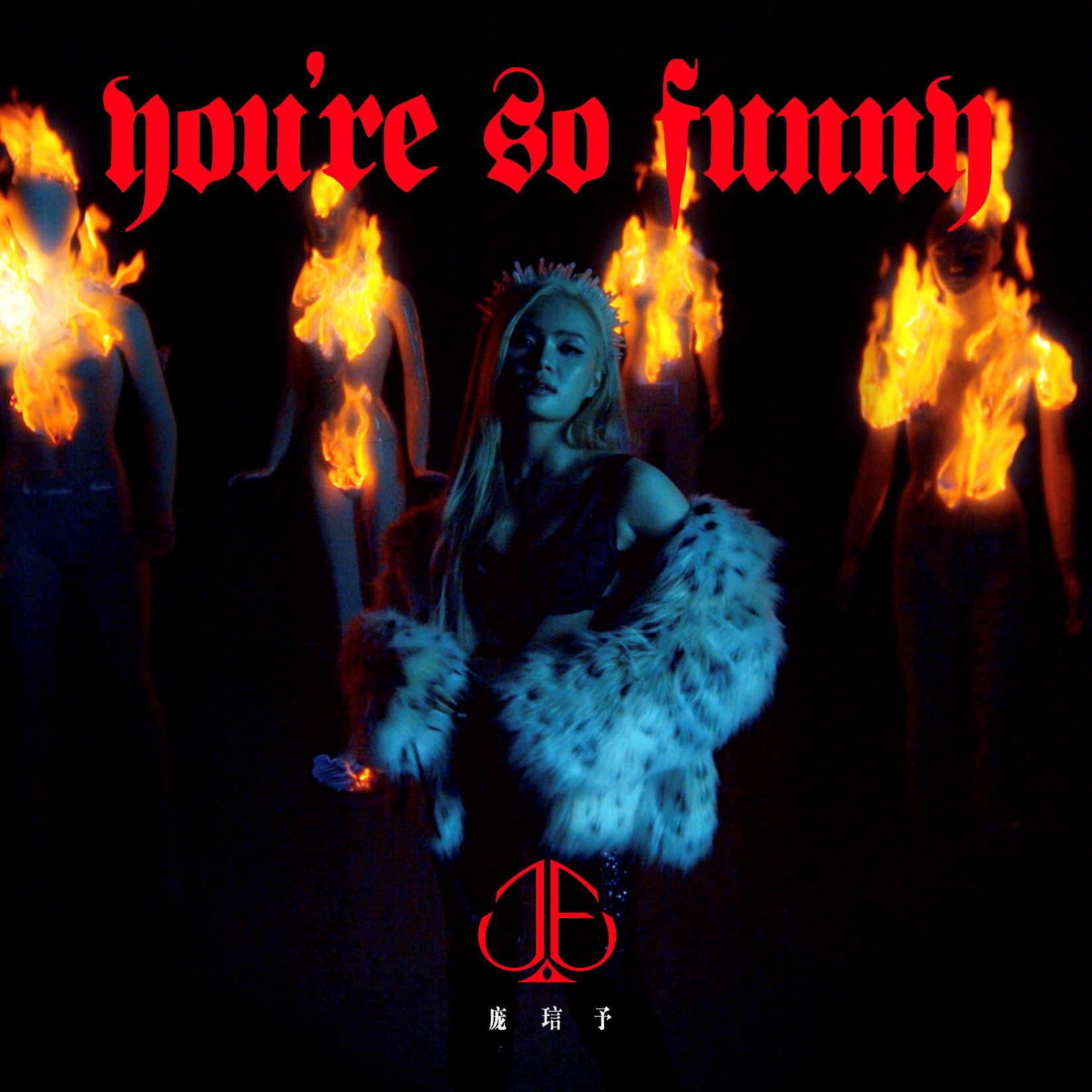 【影片】je 庞琂予单飞首作《you’re so funny》大胆造型辣到鼻血狂喷🔥