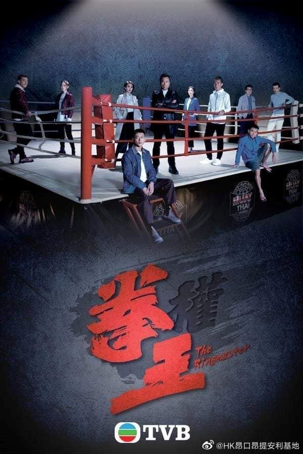 【54周年台庆剧】tvb 《拳王》11月22日启播❗️黎耀祥、张振朗、姚子羚领衔主演🔥