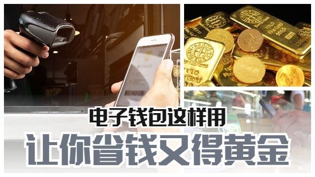 精明用电子钱包的方法