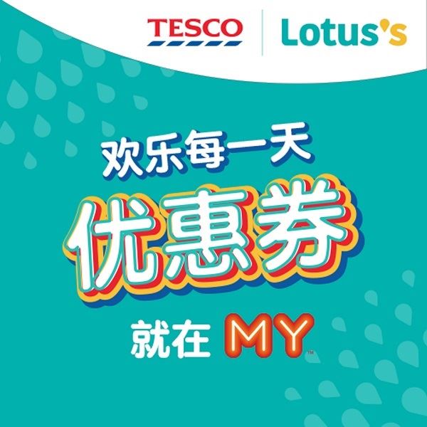 Lotus’s与MY欢乐每一天优惠券