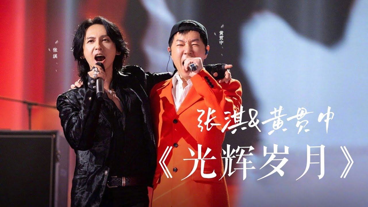 【影片】黄贯中和张淇合唱《光辉岁月》❗️观众好激动🔥