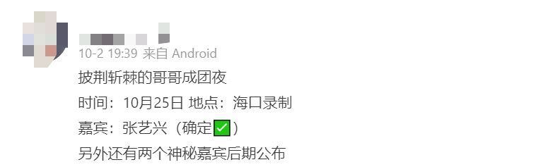 《披荆斩棘的哥哥》成团夜在10月29日❗️张艺兴担任特邀嘉宾🔥