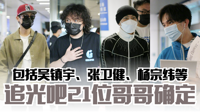 《追光吧哥哥》第二季21位哥哥已确定 ️包括吴镇宇、张卫健、杨宗纬等🔥 | MY FM