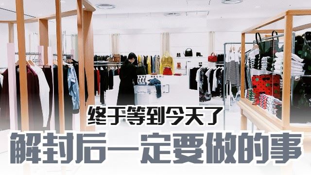 解封后一定要做的事