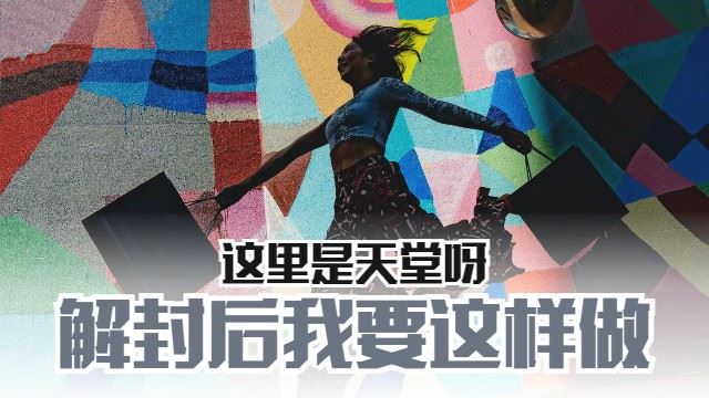 解封后我要这样做