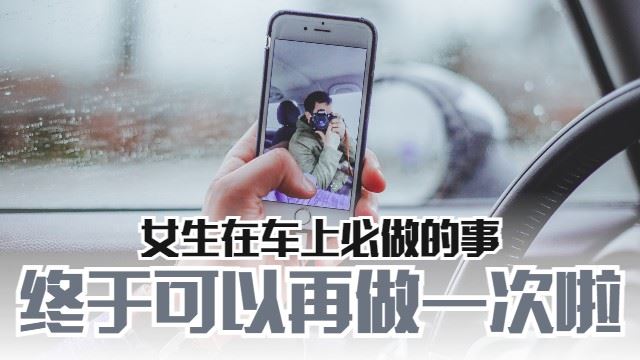 女生在车上会做的事