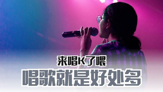 唱歌的好处